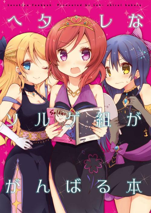 ソルゲ組という名のにこまき・のぞえり・2年組本です。【立01】らびすたーで頒布いたします!委託もありますよろしくですっ【虎】http://t.co/PxMTgASj6R【メロン】https://t.co/Vds1gwoXs6