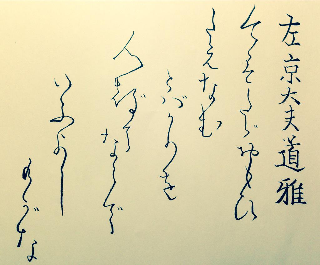 quaderno2invern's tweet photo. 今はただおもひ
たえなむ
       とばかりを
    人づてならで
        いふよし
                   もがな http://t.co/7mvB7gwtaq