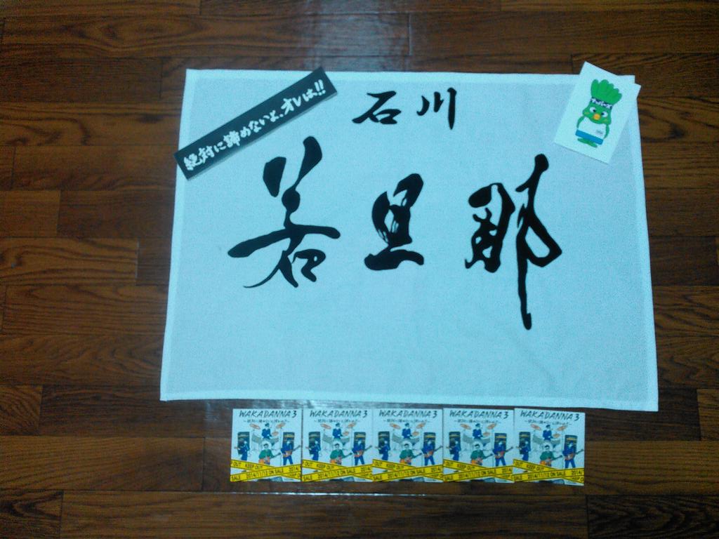 CHIBIDANNA33's tweet image. @CHIBIDANNA33: 若旦那全国22本ソロツアー絶対に諦めないよオレはツアー2015 神戸TASUKI 大作戦ご協力ありがとうございました！　本日は金沢！　繋がろう心の連鎖！　雪を溶かすほど熱くなれ金沢！！！