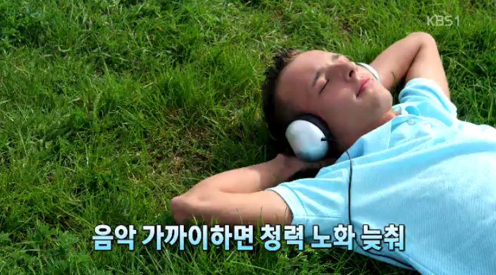 KBSnews's tweet photo. 음악을 자주 들으면, 청력의 노화 속도를 늦출 수 있습니다! 활발하게 소리를 듣는 환경에서 생활하는 것이 신경 작동체계에 영향을 주기 때문이라고 합니다. http://t.co/GYYPcFfl9h http://t.co/6McPf7qRfR