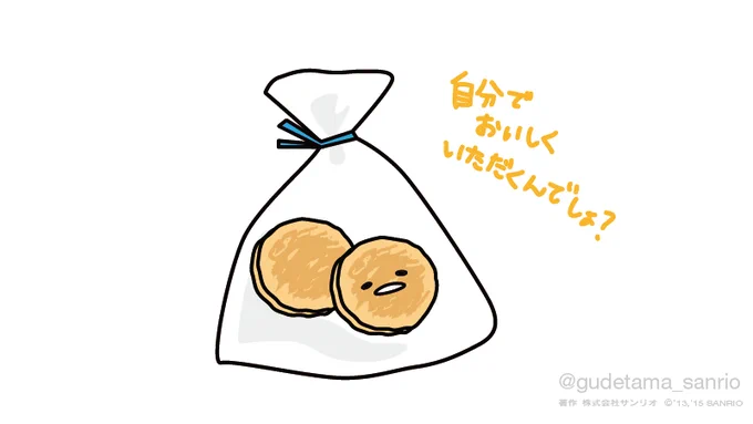 自分でおいしくいただくんでしょ? 