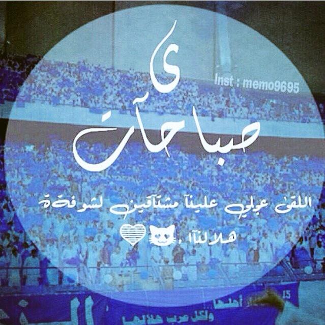 7Oosnya's tweet photo. صبّاح آلهِلاال وطاريه؛صبّاح الشُوق يَ شعبّه💙💭..
#صباح_الهلال #الهلال http://t.co/lmaLPfRRsg