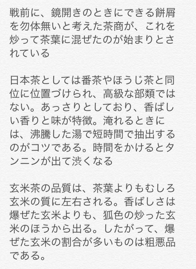 玄米茶
緑茶、日本茶の一種
番茶（稀に煎茶）を強火で加熱した物と、蒸してから炒って狐色になった玄米や爆ぜてポップコーン状になった玄米とを、ほぼ同量ずつ混ぜたもの
塩を少量加えた物もある
amzn.to/1Al9qrI