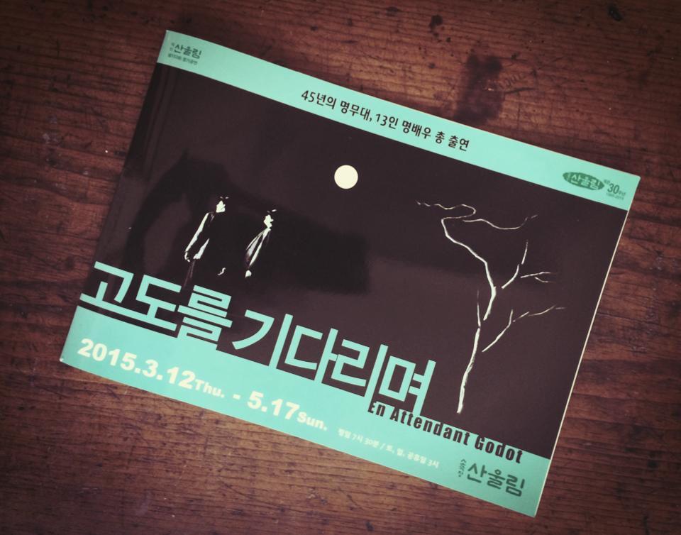 -카페 수카라 3월 15일(일) 임시휴무안내-
산울림소극장 개관 30주년과 '고도를 기다리며' 45주년이 되는 해를 맞아 3월 15일 수카라에서 기념파티가 열리게 되어 카페 영업을 쉬게 되었으니 양해해 주세요