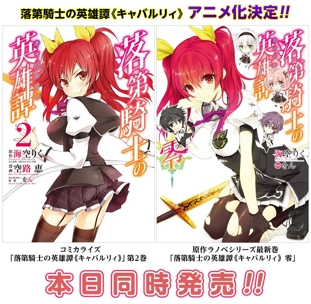 ガンガンonline 落第騎士の英雄譚 キャバルリィ コミックス2巻と原作ラノベシリーズ最新刊は本日同時発売です アニメの予習にぜひ コミックス発売記念の書店フェアも開催です 詳しくはコチラ Http T Co Uzm4gowwmz Http T Co E6nxlbyn18 ガンガンonline 落第騎士の英雄譚 キャバルリィ コミックス2巻と原作ラノベシリーズ最新刊は本日同時発売です アニメの予習にぜひ コミックス発売記念の書店フェアも開催です 詳しくはコチラ Http T Co Uzm4gowwmz Http T Co E6nxlbyn18