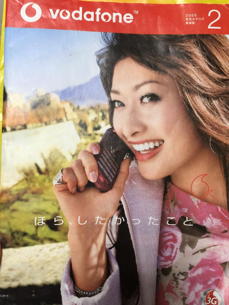懐かしいボーダフォンのカタログ 山田優ちゃん ガラケー時代が懐かしい