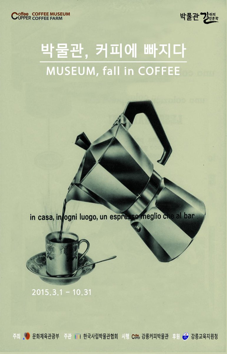 <2015 강릉커피박물관 '길 위의 인문학' 커피체험교육 참여 학교 모집>

 *교육 및 참가문의 : 강릉커피박물관 정원규학예사 T. 070-8888-0077