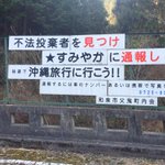 これは攻めすぎワロタｗ大阪にある不法投棄禁止の看板に何故か喰いつく訳!