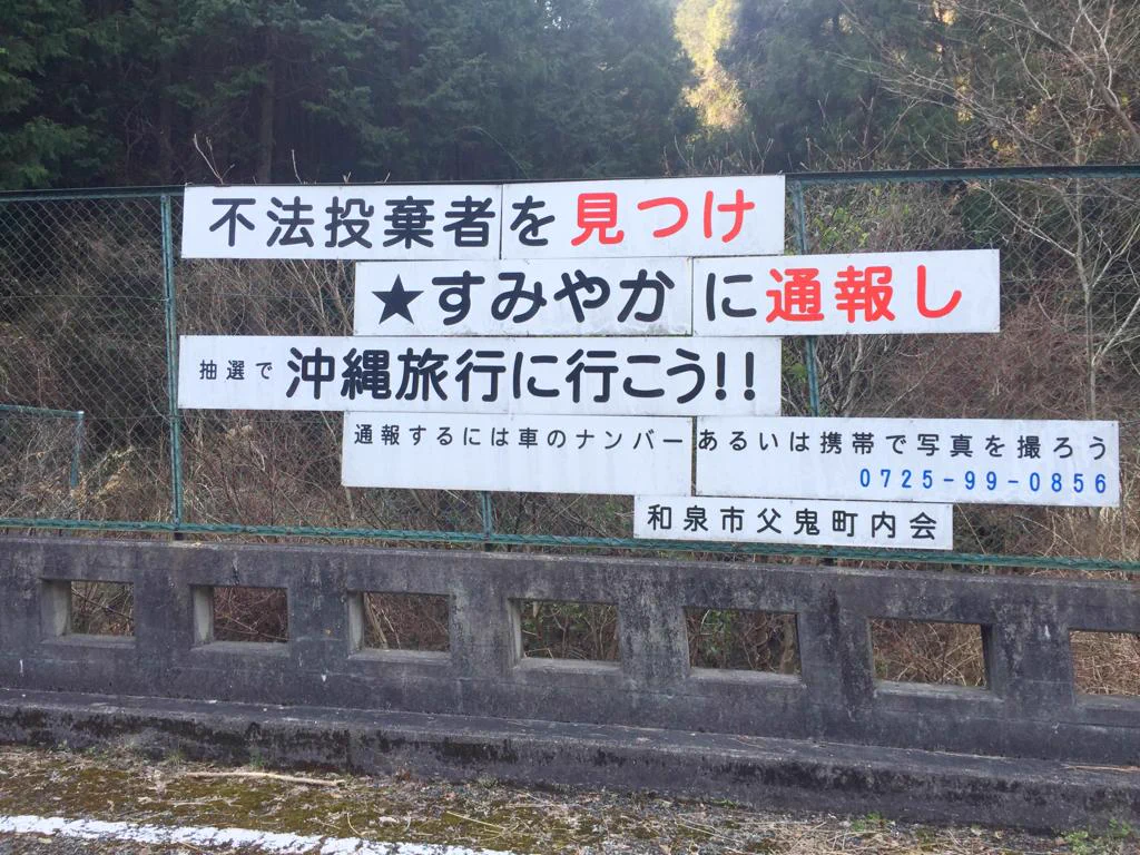 これは攻めすぎワロタｗ大阪にある不法投棄禁止の看板に何故か喰いつく訳ｗｗｗ