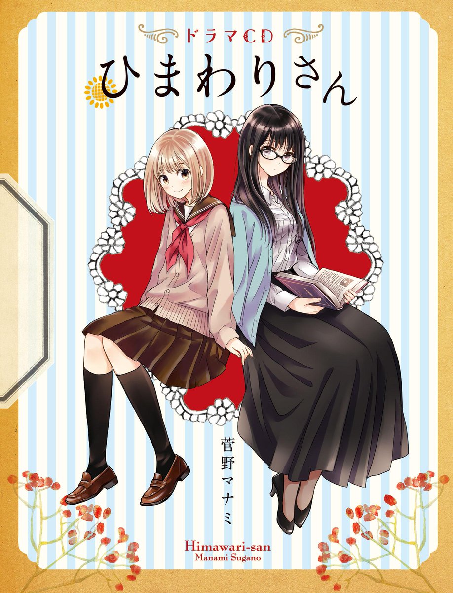 『ひまわりさん』ドラマCD本日3/13(金)発売!小清水亜美さん、阿澄佳奈さん、茅野愛衣さん、悠木碧さん、小松未可子さん、森川智之さん、堀江由衣さん出演! http://t.co/g6OWRs9hZD 