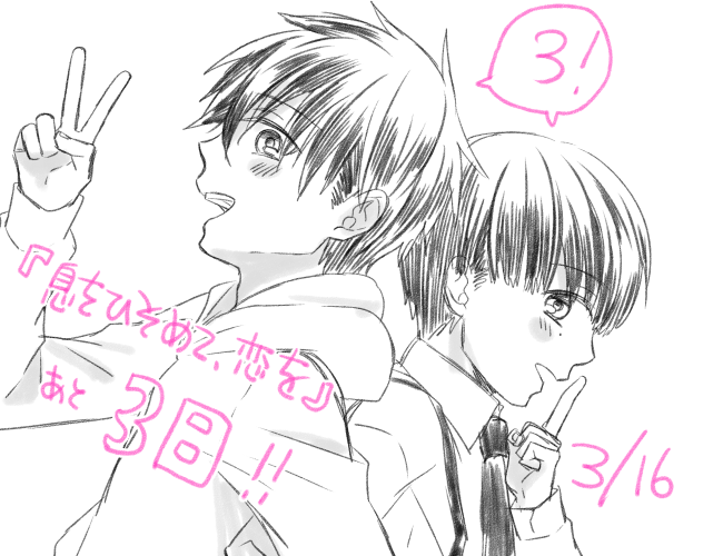 『息をひそめて、恋を』発売まであと3日です～(^-^)/ 