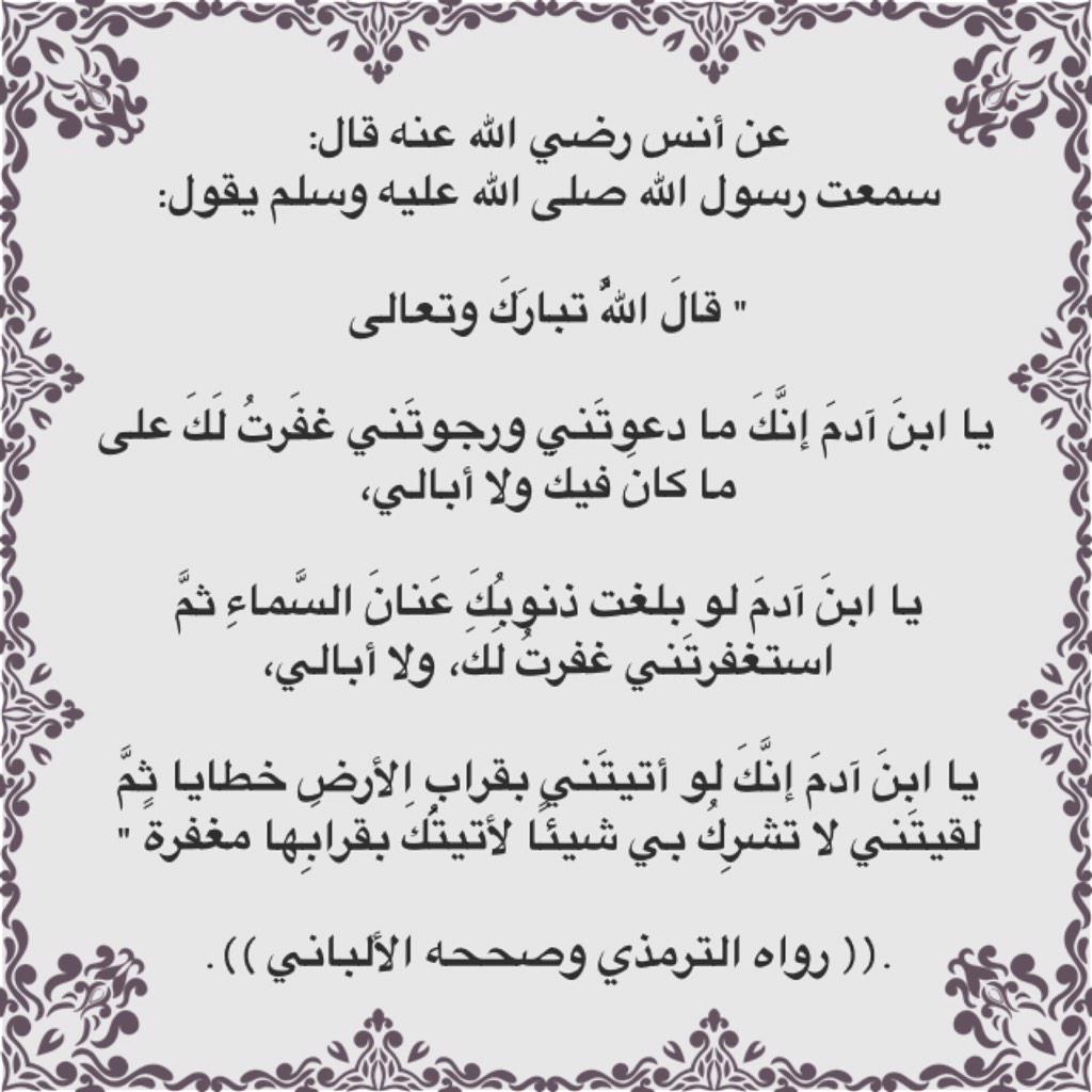 محمد بن غانم الكبيسي Twitterissa يا ابن آدم لو اتيتني بقراب الارض خطايا ثم لقيتني لا تشرك بي شيئا لاتيتك بقرابها مغفره حديث قدسي Http T Co Pgmwptukjw