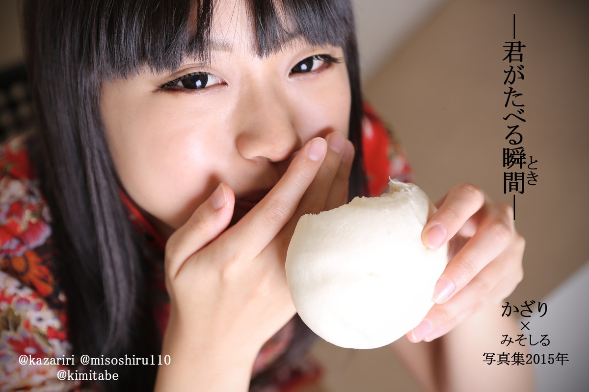 石川利恵 みそしる V Twitter 写真集 君がたべる瞬間 トキ かざりさんの写真を私が撮らせていただきました 普段では見られないような幸せな表情がストーリー仕立てになってます おまけでみそしるが必死に撮ってる姿もあります笑 ぜひチェック Kimitabe Http 石川利恵 みそしる V Twitter 写真集 君がたべる瞬間 トキ かざりさんの写真を私が撮らせていただきました 普段では見られないような幸せな表情がストーリー仕立てになってます おまけでみそしるが必死に撮ってる姿もあります笑 ぜひチェック Kimitabe Http