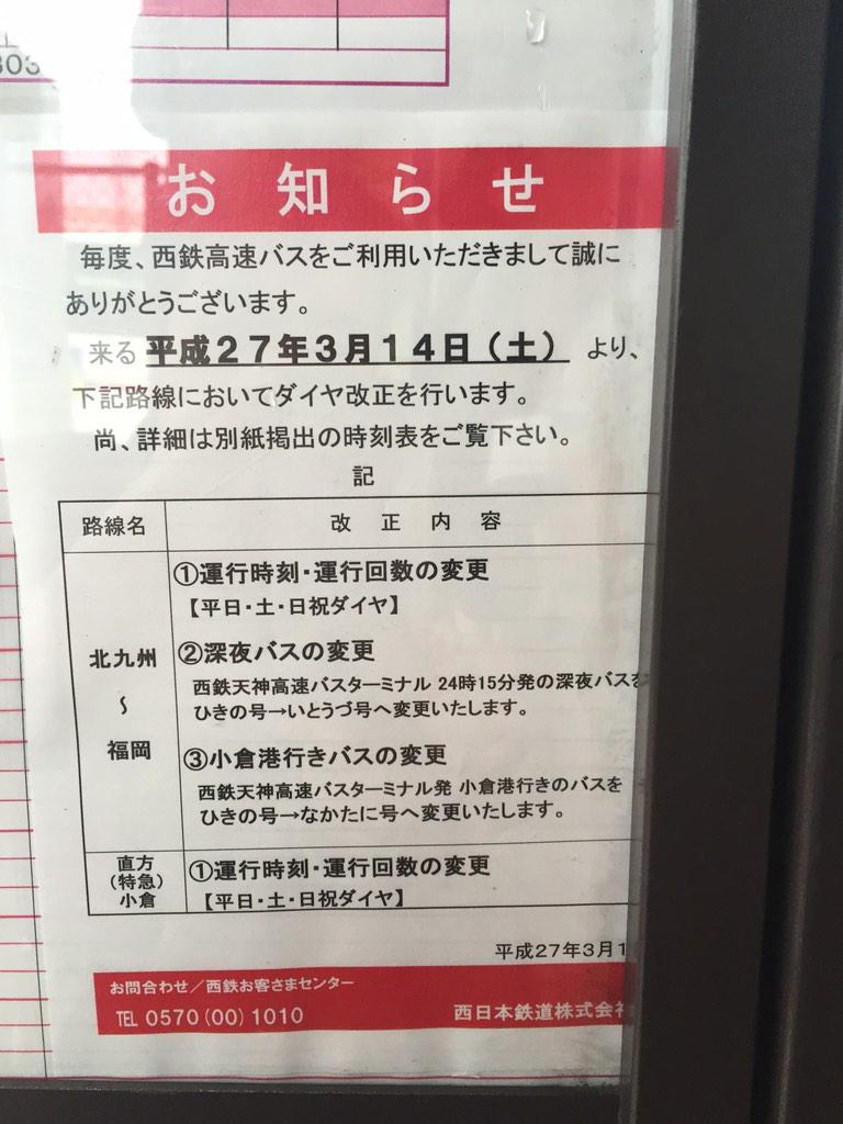 ひびき 砂津 福北線高速バスダイヤ改正 ひきの号大幅減便です ひきの号が最速だと思ってるのでとても残念 なかたに号 を待つより先にきた いとうづ号 に乗ったほうが速いという時間帯も出てきそうです Http T Co Z5vt3nrkab ひびき 砂津 福北線高速バスダイヤ改正 ひきの号大幅減便です ひきの号が最速だと思ってるのでとても残念 なかたに号 を待つより先にきた いとうづ号 に乗ったほうが速いという時間帯も出てきそうです Http T Co Z5vt3nrkab
