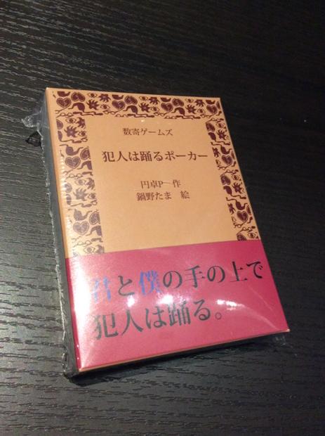 犯人は踊るポーカー感想まとめ Togetter