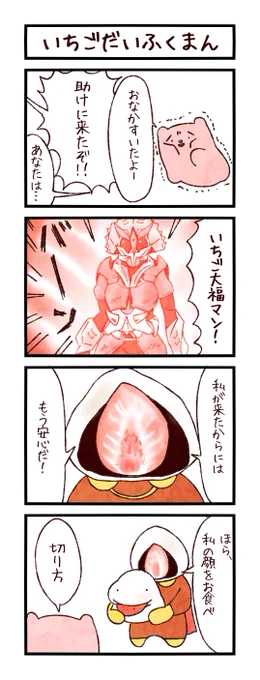 いちご大福って食べたことないです。私。
(頂いたお題:いちご大福/トリケラトプス)
#ユメミルゆめみ4コマ
#LINEスタンプ 