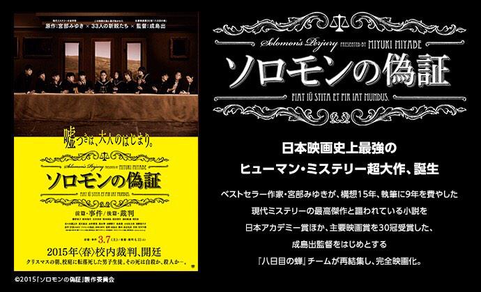 Otoboke 映画 ソロモンの偽証 前後篇でイッキに魅せます １日限りのプレミア上映会 鑑賞 時間の長さを感じさせない面白さでした ネタバレになるから言えないけど この映画は中学生役の子供達の演技が凄くいい 公開したらまた観たい オススメです