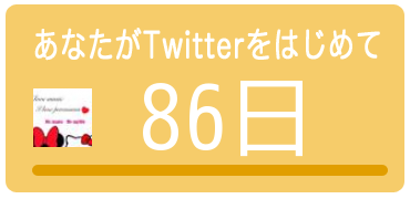 perc_pot's tweet image. あなたのツイッター歴は
【86日】
でした。

→　r.twiche.net

みんなもチェック♫