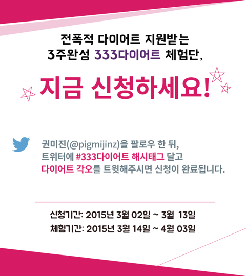 pigmijinz's tweet photo. 다이어트 체험단을 모집해요. 헬스걸 권미진과 함께하는 #333다이어트 ! @pigmijinz 팔로한 뒤 #333다이어트 해시태그 달고 다이어트 각오를 남기면 신청 완료! *신청기간3/2(월)~3/13(금) http://t.co/lh21zw2gg3