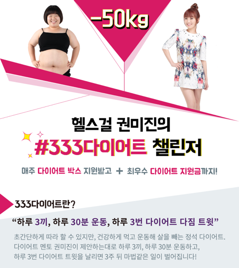 pigmijinz's tweet photo. 다이어트 체험단을 모집해요. 헬스걸 권미진과 함께하는 #333다이어트 ! @pigmijinz 팔로한 뒤 #333다이어트 해시태그 달고 다이어트 각오를 남기면 신청 완료! *신청기간3/2(월)~3/13(금) http://t.co/lh21zw2gg3