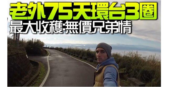 TW_nextmedia's tweet photo. 不離不棄,是我兄弟~(因為很重要,所以要環台3圈!
《75天環台3圈 老外從「心」看台灣》
http://t.co/vSJx4UT1Jn
#RewritingRules #THISISTAIWAN #STOPKIDDINSTUDIO http://t.co/ualDkIm7xT
