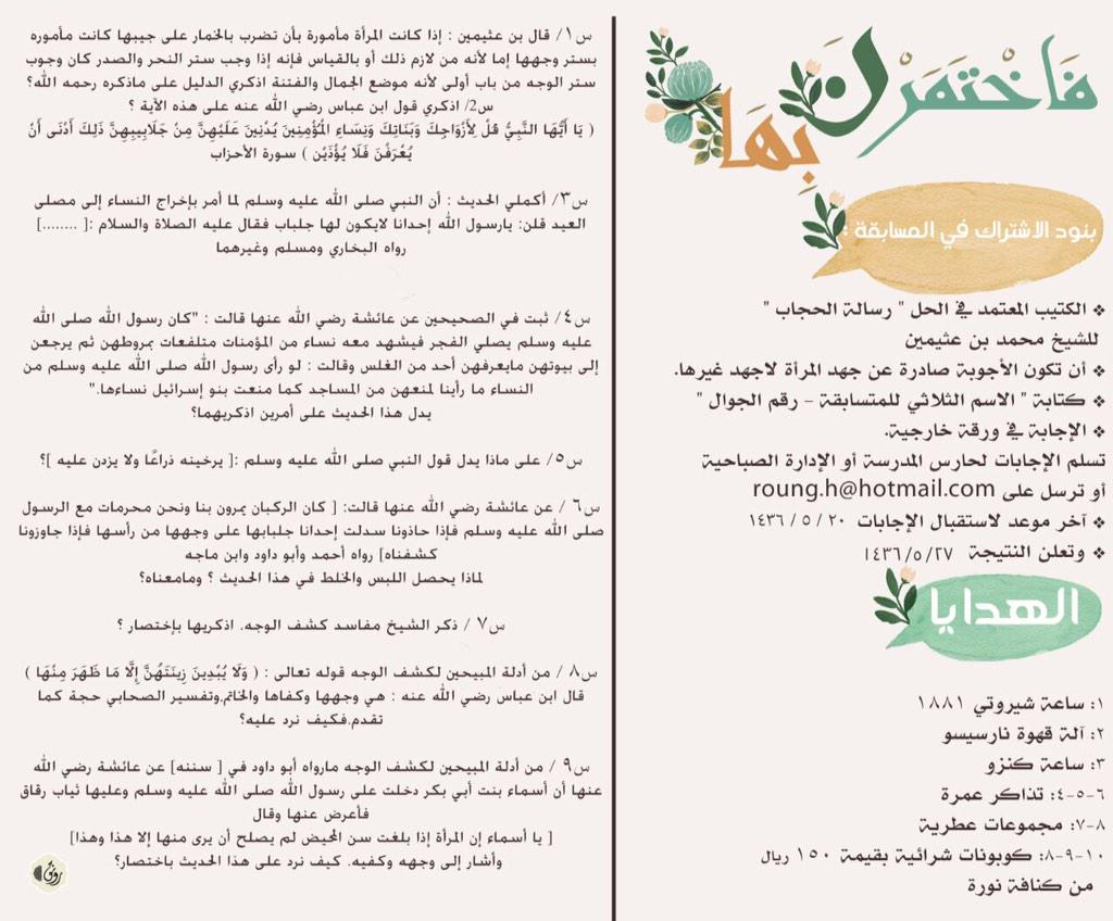 Roung_h's tweet photo. @almohannam مسابقة"فَاخْتَمَرْنَ بِهَا"الكتاب بمكتبة مدرسة الهداية النسائية بنمار📒أو pdf  http://t.co/iEowkXbO03 http://t.co/bMBHKrgdxq