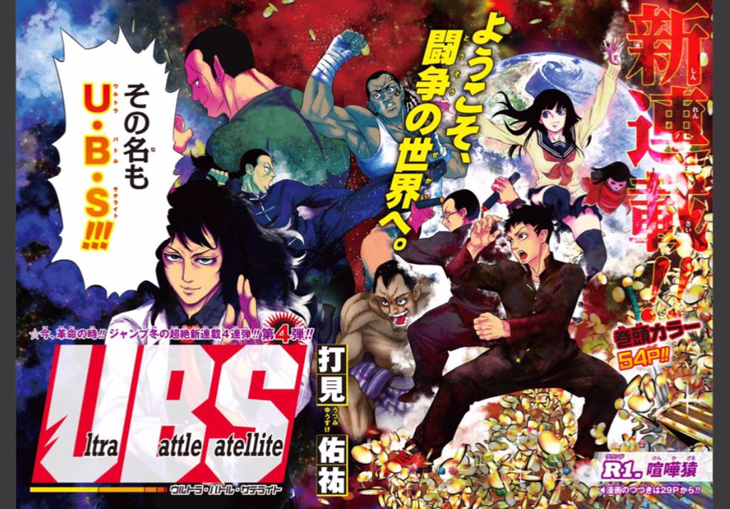 少年ジャンプ編集部 No Twitter 今日発売のジャンプ14号で 新連載第4弾 Ultra Battle Satellite 打見佑祐 がスタート 格闘少年 陣の元に謎の大会の招待状 ルール無用の無差別バトル開幕 是非ご覧下さい M Http T Co Fz00vbqokz 少年ジャンプ編集部 No Twitter 今日発売のジャンプ14号で 新連載第4弾 Ultra Battle Satellite 打見佑祐 がスタート 格闘少年 陣の元に謎の大会の招待状 ルール無用の無差別バトル開幕 是非ご覧下さい M Http T Co Fz00vbqokz
