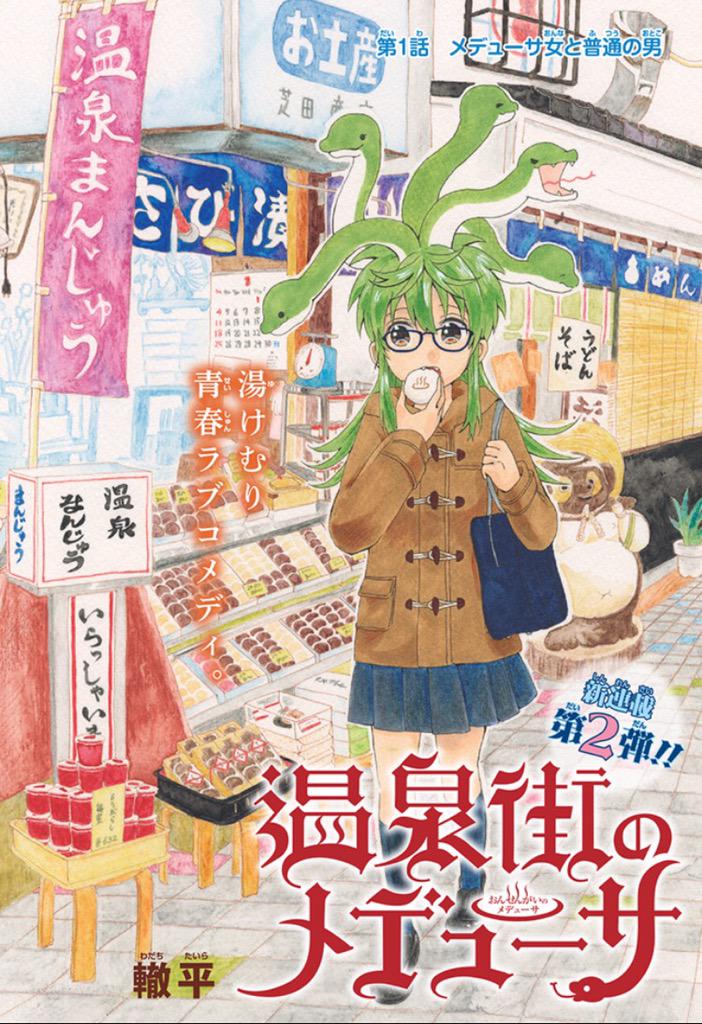 少年ジャンプ ジャンプ本誌の新連載4連弾は本日の Ubs で勢揃い ジャンプ の新連載3連弾も全て無料で読めますので是非 神尾葉子 花のち晴れ 花男 Next Season 轍平 温泉街のメデューサ 榊健滋 ラブデスター Http T Co