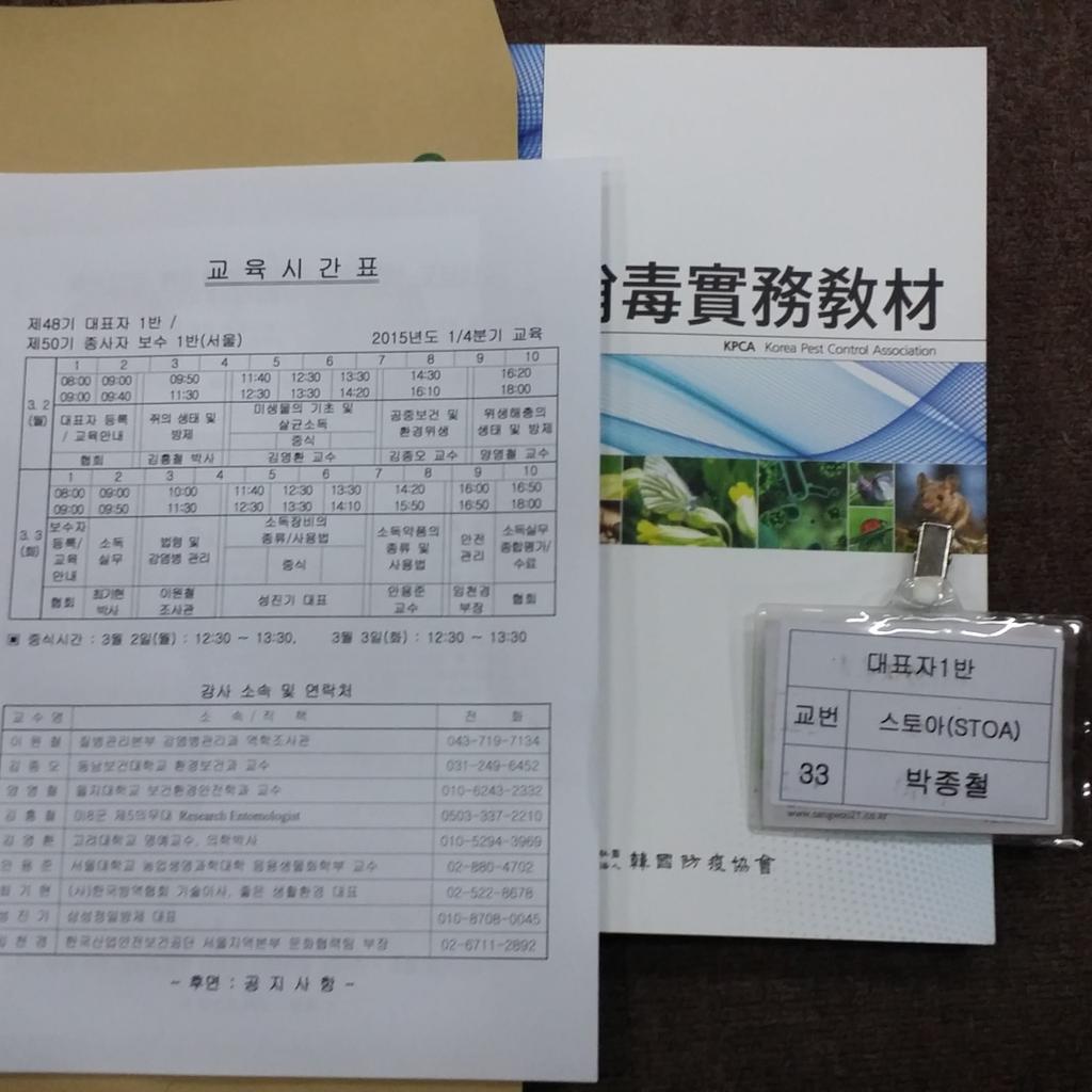 deger556's tweet image. 2015 법정교육~~!! 시간표 참 빡빡하다!!
#스토아 #소독업 #법정교육