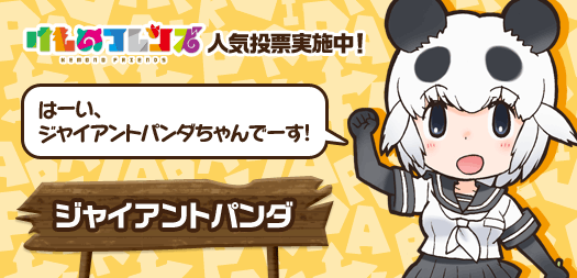 けものフレンズ 公式アカウント けものフレンズ人気投票 第3回 えへへ ジャイアントパンダちゃんのこともっとたくさん好きになって欲しいな けもフレ ジャイアントパンダ 投票はコチラ Http T Co Zrhjvkvucw Http T Co Kkk4qqleah