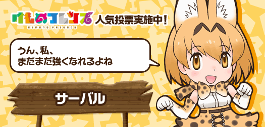 けものフレンズ 公式アカウント V Tvittere けものフレンズ人気投票 第3回 あなたと一緒ならもっともーっと強くなれるよ 一緒に居るとなんだか楽しいね けもフレ サーバル 投票はコチラ Http T Co Eag4un5bts Http T Co Tbwhjuttq6