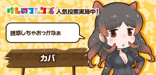 けものフレンズ 公式アカウント けものフレンズ人気投票 第3回 聞きわけのない子は がぶがぶお仕置きしちゃうんだから ほら こっちにいらっしゃい けもフレ カバ 投票はコチラ Http T Co Xwv4jbioir Http T Co Ajchlkjd21