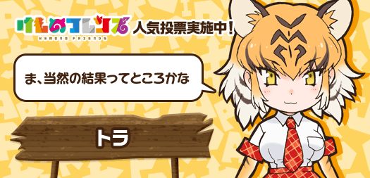 けものフレンズ 公式アカウント けものフレンズ人気投票 第3回 嫌いだったら こうししてアンタと一緒に いないし あー もうこっち見んなって けもフレ トラ 投票はコチラ Http T Co H0rxeh3zb8 Http T Co Ehvgxcuznt