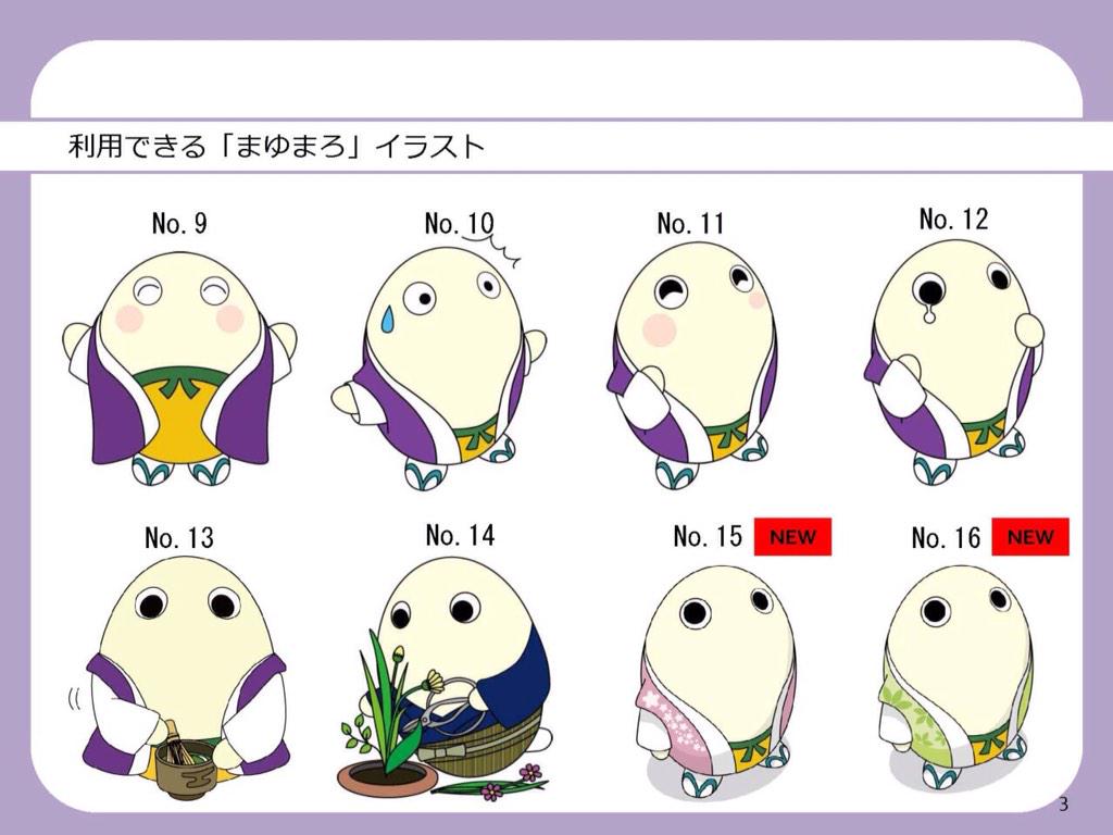 京都府広報監まゆまろ 公式 まゆまろのイラストや写真は 申請は必要ですが 無料で使用できますです また今月から 使用できるまゆまろイラストがたくさん増えていますです デザイン使用の手続きについてはこちらです Http T Co Sxguyvdag6 Http