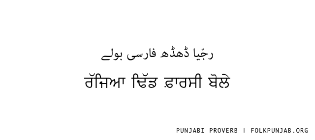 Only the affluent can afford to speak a foreign language RT @PunjabiProverbs Rajjeya dhidh Farsi bole
