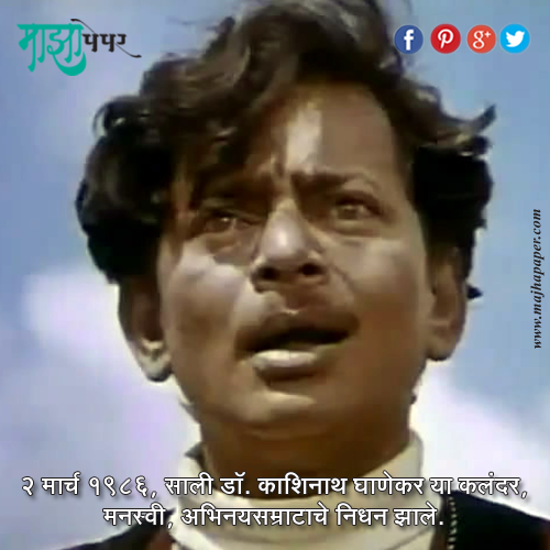 majhapaper's tweet photo. २ मार्च १९८६, साली डॉ. काशिनाथ घाणेकर या कलंदर, मनस्वी, अभिनयसम्राटाचे निधन झाले । @majhapaper | #old #facts http://t.co/R9RIh0BQoj