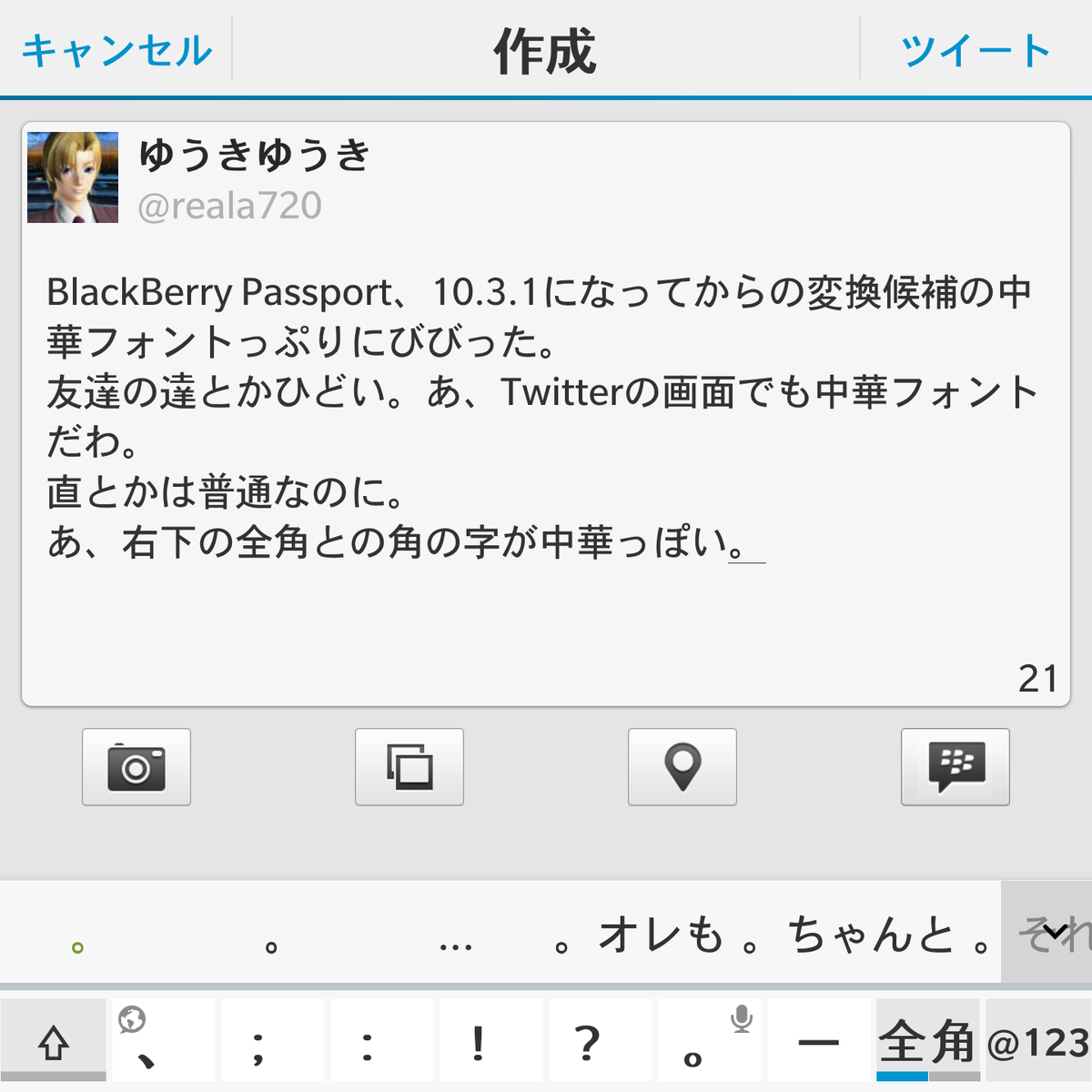 ゆうきゆうき Blackberry Passport 10 3 1になってからの変換候補の中華フォントっぷりにびびった 友達の達とかひどい あ Twitterの画面でも中華フォントだわ 直とかは普通なのに あ 右下の全角との角の字が中華っぽい Http T Co Smq8povj6z