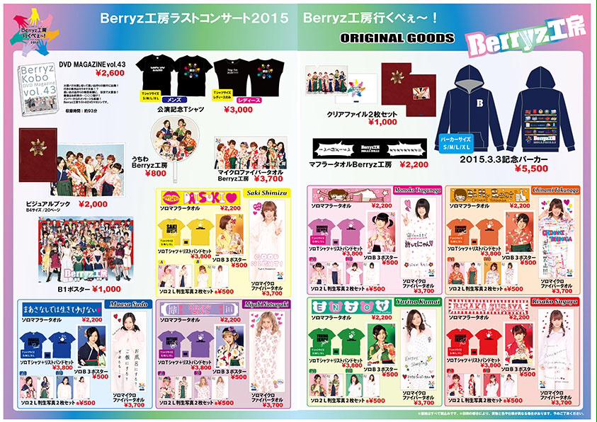 Berryz工房 ラストコンサート2015 Berryz工房行くべぇ
