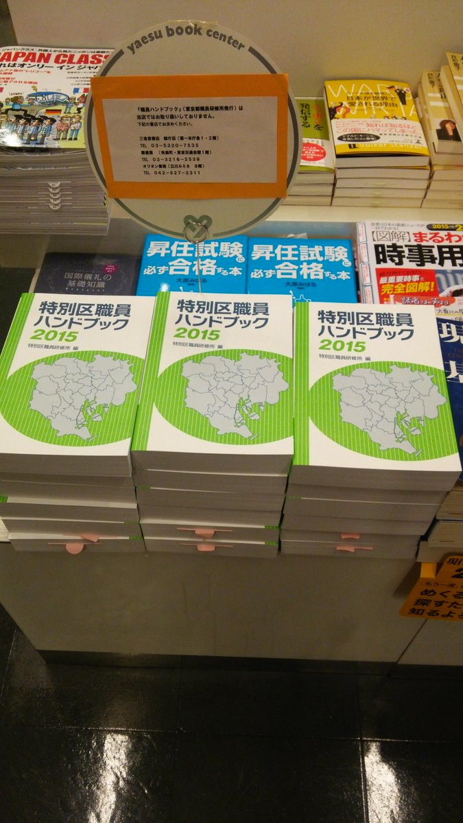 特別区職員ハンドブック　2019 特別区職員研修所