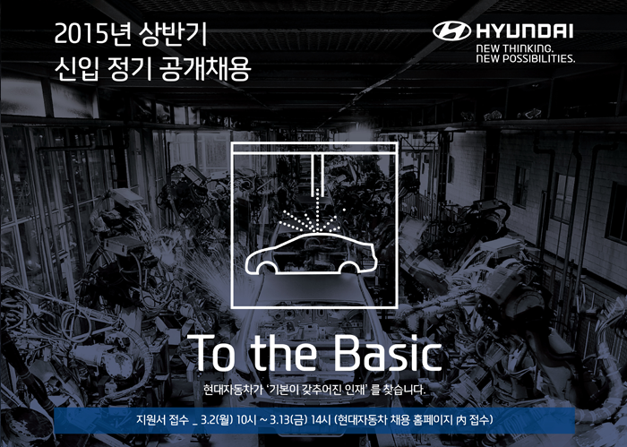[2015 현대자동차 신입사원 모집]현대자동차가 2015년 상반기 '개발/플랜트'부문에서 함께 일할 기본을 갖춘 신입사원을 모집합니다.(3/13까지) 자세히 보기▶[bit.ly/1zxt3Js]