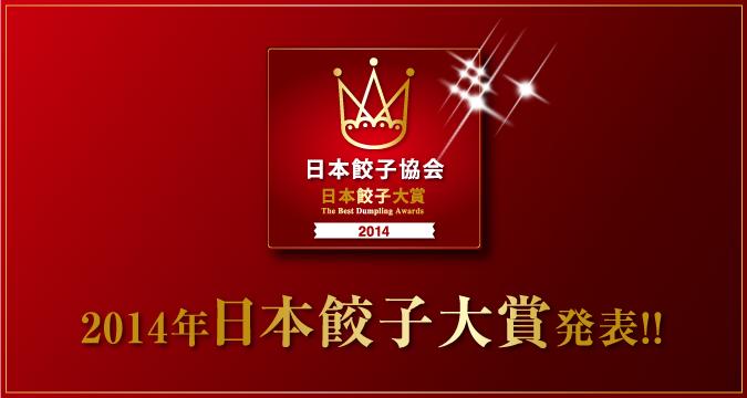 2014年日本餃子大賞が決定しました！
gyozakyokai.com/?p=1359
日本餃子協会