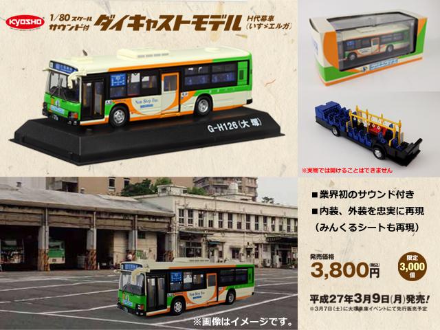 【未開封】都バス サウンド付きダイキャストモデル　H代幕車（いすゞエルガ）