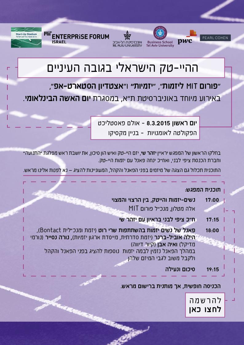 הייטק הישראלי בגובה העיניים יחד עם ציפי לבני ויזמות נוספות, 8 במרץ באוניברסיטת תל-אביב
להרשמה:meetup.com/MIT-Enterprise…