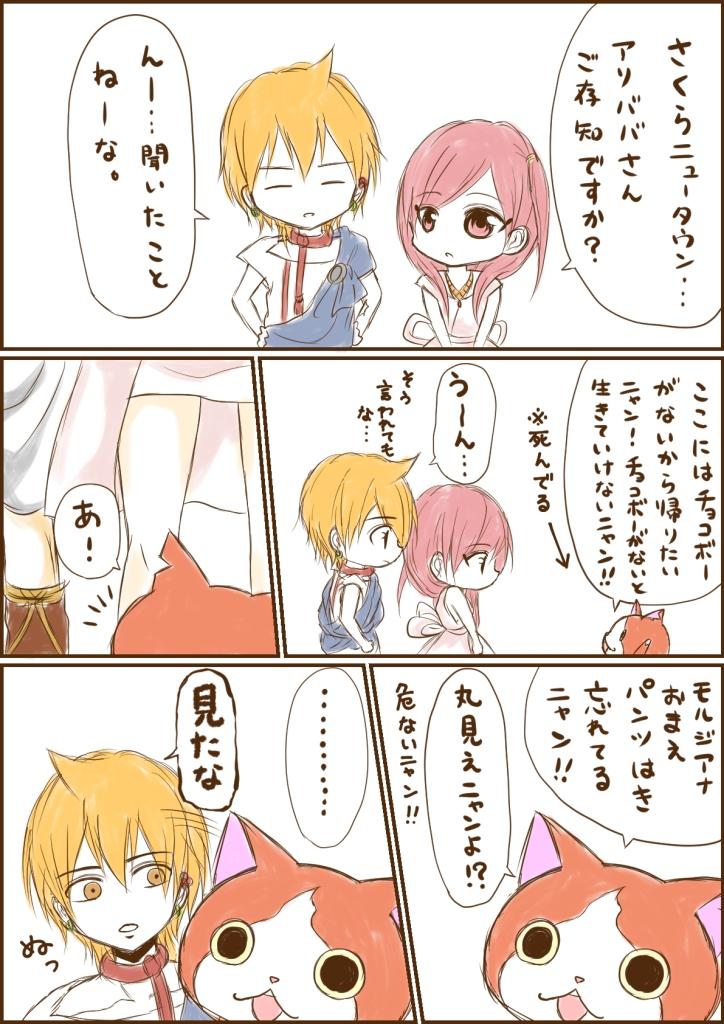 #今日のアリモル
アリモル×ジバニャン④
https://t.co/A9XVUKS542
↑の続き。これもまだ続きます。
マギ界の人ほとんど穿いてないらしいけどそれは置いといてアリババ絶対見てるニャン 