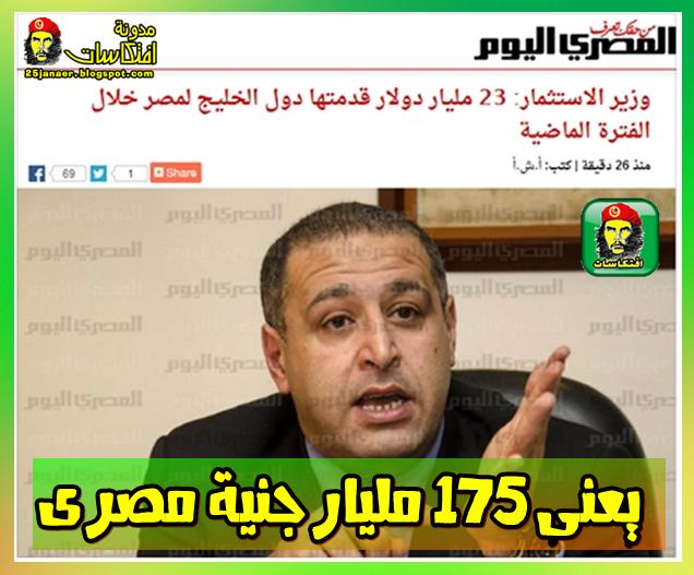 وزير الاستثمار :  الخليج قدمت لمصر 175 مليار جنية فى الفترة الماضية