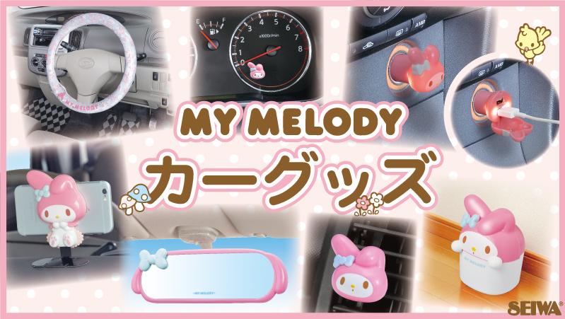 サンリオ マイメロディ カーグッズ 株式会社セイワから とってもかわいいマイメロディのカーグッズが登場 全国のカー用品店で発売中だよ 詳しくは Http T Co Ch5rlg42qa Http T Co Oqqdvy0cu2 Twitter