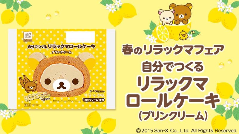 akiko_lawson's tweet photo. 【ローソン】「自分で作るリラックマロール（プリンクリーム）」が登場です♪
目とお鼻をここにおいて… 世界で一つのリラックマロールが作れました(^^) #rilakkuma http://t.co/xBPiFyw594 http://t.co/QlB5l2qP9f