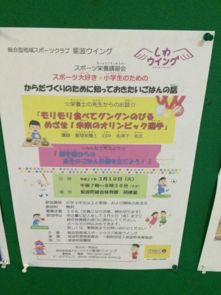 紫波町体育協会 体育館にスポーツ栄養のポスターが貼ってありました 小学生の親子で参加出来る講習会です 管理栄養士の臼井さんが講師にいらっしゃいます 申し込みお問い合わせはshiwa Wg Gymna Shiwa Jp 紫波ウイングの藤根までどうぞ Http T Co