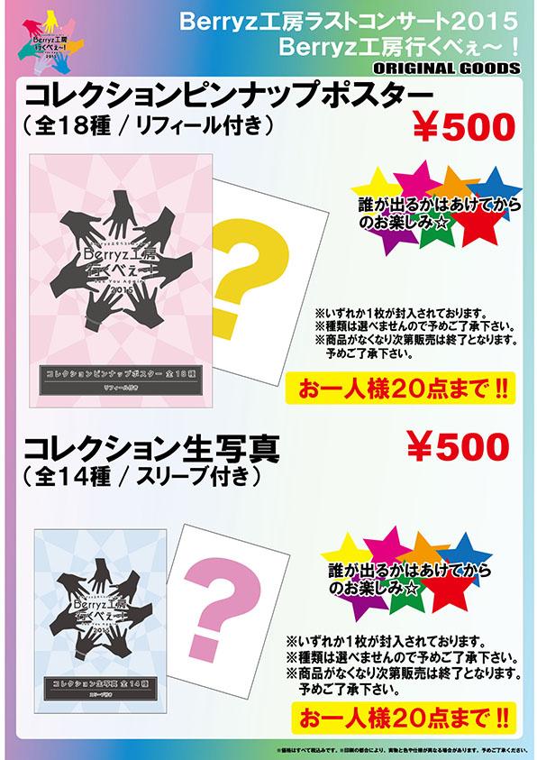 3/3 Berryz工房ラストコンサート2015 Berryz工房行くべぇ～! ＠日本