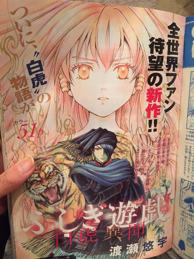 宮地真緒 Pa Twitter ふしぎ遊戯 白虎異聞 ゾクゾクしました 小学生の頃に初めてふしぎ遊戯を読んだ時を思い出しました もう一度言います ゾクゾクしました 白虎編の連載を待っております Http T Co Uorlx9jbup